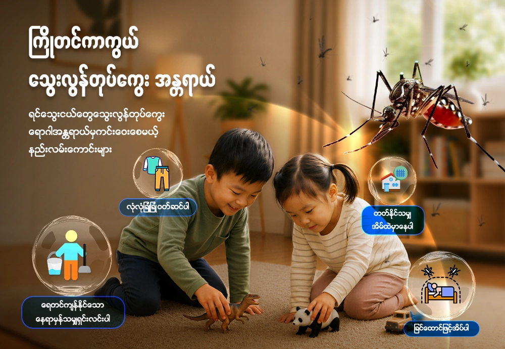 မိုးရာသီရဲ့ ပျော်ရွှင်မှုတွေကြားမှာ 
