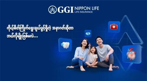 စိတ်ကြိုက်စီမံ ဘဝအာမခံ