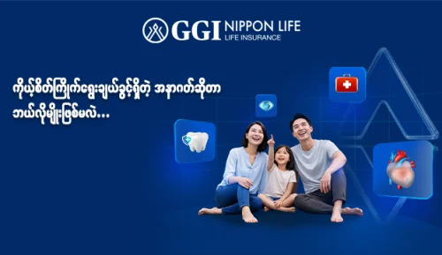 စိတ်ကြိုက်စီမံ ဘဝအာမခံ